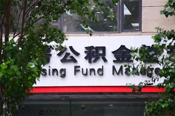 住房公积金与单位比例_桐乡公积金代办服务